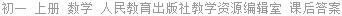 初一 上册 数学 人民教育出版社教学资源编辑室 课后答案