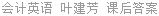 会计英语 叶建芳 课后答案