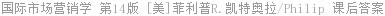 国际市场营销学 第14版 [美]菲利普R.凯特奥拉/Philip 课后答案