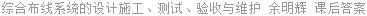 综合布线系统的设计施工、测试、验收与维护 余明辉 课后答案