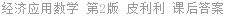经济应用数学 第2版 皮利利 课后答案