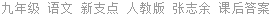 九年级 语文 新支点 人教版 张志余 课后答案