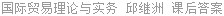 国际贸易理论与实务 邱继洲 课后答案