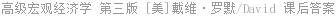 高级宏观经济学 第三版 [美]戴维·罗默/David 课后答案