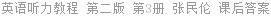 英语听力教程 第二版 第3册 张民伦 课后答案