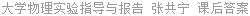 大学物理实验指导与报告 张共宁 课后答案