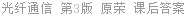 光纤通信 第3版 原荣 课后答案