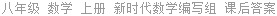 八年级 数学 上册 新时代数学编写组 课后答案