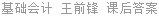 基础会计 王前锋 课后答案