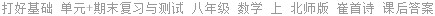 打好基础 单元+期末复习与测试 八年级 数学 上 北师版 崔首诗 课后答案