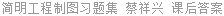 简明工程制图习题集 蔡祥兴 课后答案