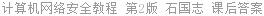 计算机网络安全教程 第2版 石国志 课后答案
