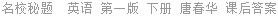 名校秘题  英语 第一版 下册 唐春华 课后答案