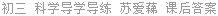 初三 科学导学导练 苏爱蕛 课后答案