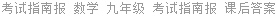 考试指南报 数学 九年级 考试指南报 课后答案