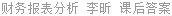 财务报表分析 李昕 课后答案