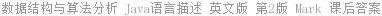 数据结构与算法分析 Java语言描述 英文版 第2版 Mark 课后答案