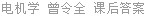 电机学 曾令全 课后答案