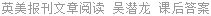 英美报刊文章阅读 吴潜龙 课后答案