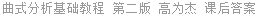 曲式分析基础教程 第二版 高为杰 课后答案