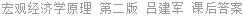 宏观经济学原理 第二版 吕建军 课后答案