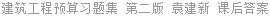 建筑工程预算习题集 第二版 袁建新 课后答案