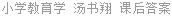 小学教育学 汤书翔 课后答案