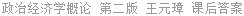 政治经济学概论 第二版 王元璋 课后答案