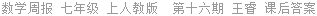 数学周报 七年级 上人教版  第十六期 王睿 课后答案