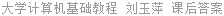 大学计算机基础教程 刘玉萍 课后答案