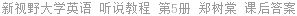 新视野大学英语 听说教程 第5册 郑树棠 课后答案