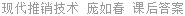 现代推销技术 庞如春 课后答案
