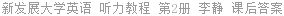 新发展大学英语 听力教程 第2册 李静 课后答案