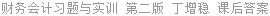 财务会计习题与实训 第二版 丁增稳 课后答案