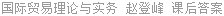 国际贸易理论与实务 赵登峰 课后答案