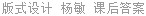 版式设计 杨敏 课后答案