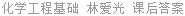 化学工程基础 林爱光 课后答案