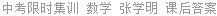中考限时集训 数学 张学明 课后答案