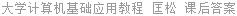 大学计算机基础应用教程 匡松 课后答案