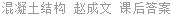 混凝土结构 赵成文 课后答案