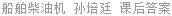 船舶柴油机 孙培廷 课后答案