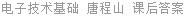 电子技术基础 唐程山 课后答案
