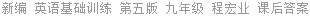 新编 英语基础训练 第五版 九年级 程宏业 课后答案