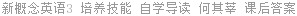 新概念英语3 培养技能 自学导读 何其莘 课后答案