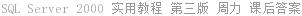 SQL Server 2000 实用教程 第三版 周力 课后答案