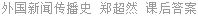 外国新闻传播史 郑超然 课后答案