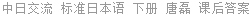 中日交流 标准日本语 下册 唐磊 课后答案