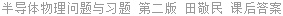 半导体物理问题与习题 第二版 田敬民 课后答案