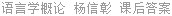 语言学概论 杨信彰 课后答案