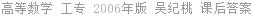 高等数学 工专 2006年版 吴纪桃 课后答案